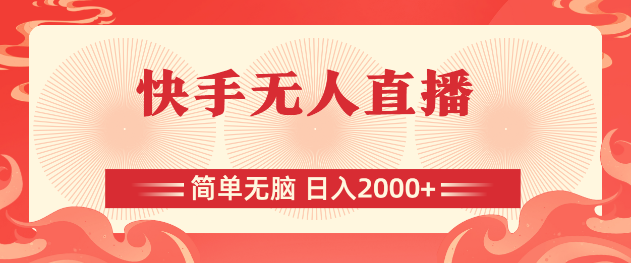 （11525期）快手无人直播，简单无脑，日入2000+-虫2小屋