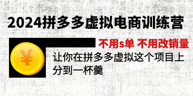（11525期）2024拼多多虚拟电商训练营 不用s单 不用改销量  在拼多多虚拟上分到一杯羹-虫2小屋