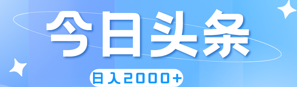 （11522期）撸爆今日头条，简单无脑，日入2000+-虫2小屋
