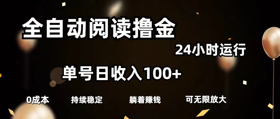 （11516期）全自动阅读撸金，单号日入100+可批量放大，0成本有手就行-虫2小屋