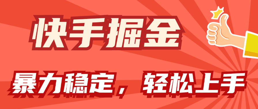 （11515期）快手掘金双玩法，暴力+稳定持续收益，小白也能日入1000+-虫2小屋