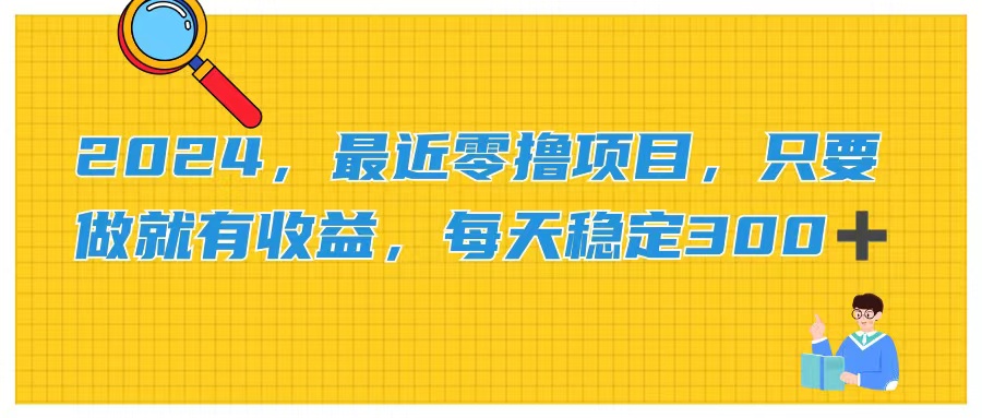 （11510期）2024，最近零撸项目，只要做就有收益，每天动动手指稳定收益300+-虫2小屋