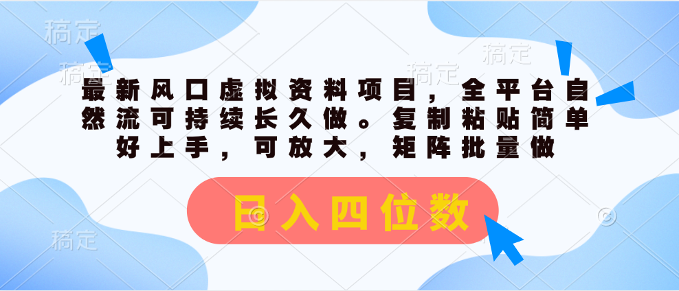 （11509期）最新风口虚拟资料项目，全平台自然流可持续长久做。复制粘贴 日入四位数-虫2小屋