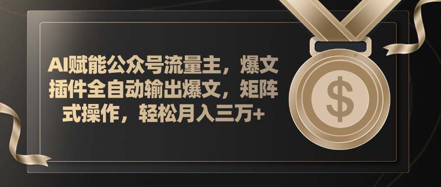 （11604期）AI赋能公众号流量主，插件输出爆文，矩阵式操作，轻松月入三万+-虫2小屋