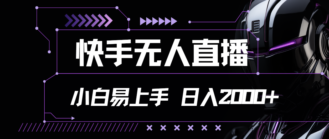 （11603期）快手无人直播，小白易上手，轻轻松松日入2000+-虫2小屋