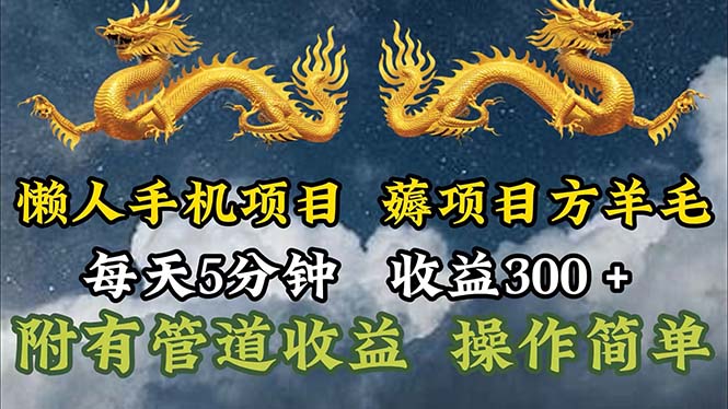 （11600期）懒人手机项目，每天5分钟，每天收益300+，多种方式可扩大收益！-虫2小屋