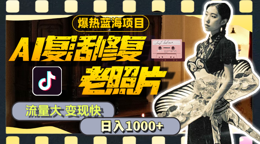 （11596期）暴热蓝海项目，AI复活修复老照片，流量大 变现快 一天收入1000+教程+素材-虫2小屋