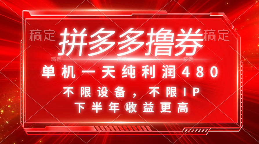 （11597期）拼多多撸券，单机一天纯利润480，下半年收益更高，不限设备，不限IP。-虫2小屋