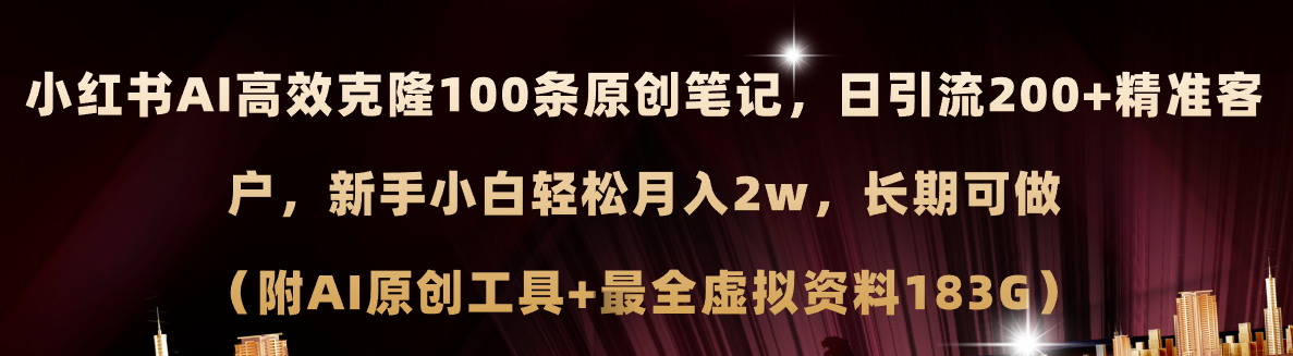 （11598期）小红书AI高效克隆100原创爆款笔记，日引流200+，轻松月入2w+，长期可做…-虫2小屋
