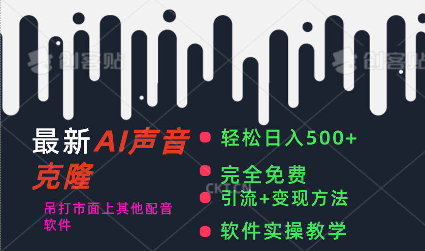 （11599期）最新AI配音软件，日入500+，碾压市面所有配音软件，完全免费-虫2小屋