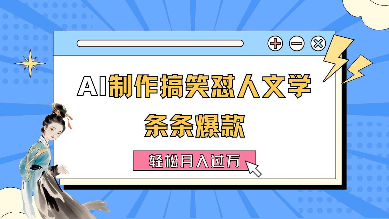 （11594期）AI制作搞笑怼人文学 条条爆款 轻松月入过万-详细教程-虫2小屋