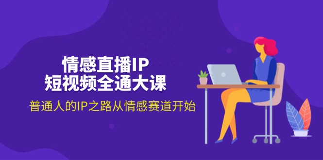 （11590期）情感直播IP短视频全通大课，普通人的IP之路从情感赛道开始（18节）-虫2小屋