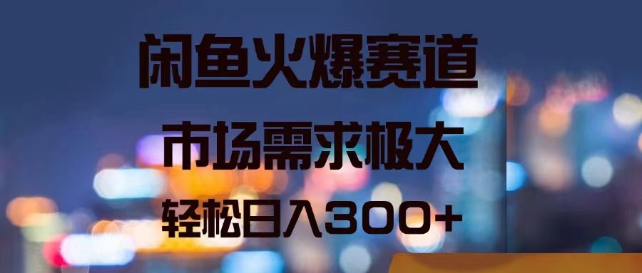 （11592期）闲鱼火爆赛道，市场需求极大，轻松日入300+-虫2小屋
