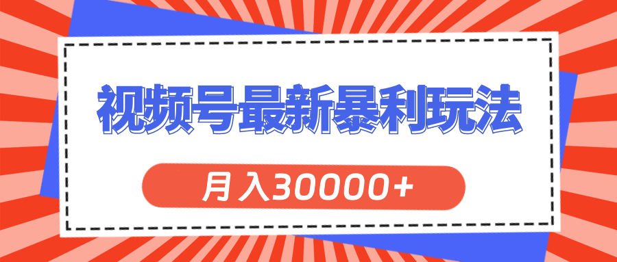 （11588期）视频号最新暴利玩法，轻松月入30000+-虫2小屋