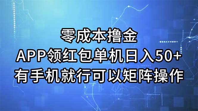 （11545期）零成本撸金，APP领红包，单机日入50+，有手机就行，可以矩阵操作-虫2小屋