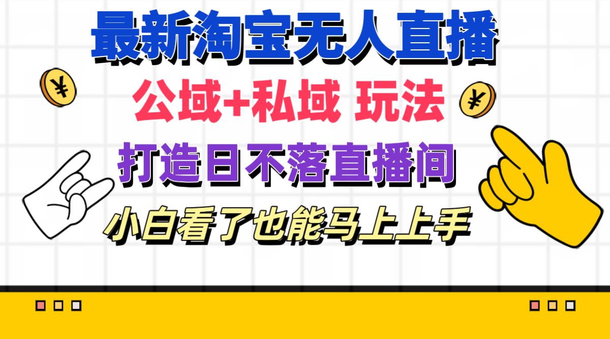 （11586期）最新淘宝无人直播 公域+私域玩法打造真正的日不落直播间 小白看了也能…-虫2小屋