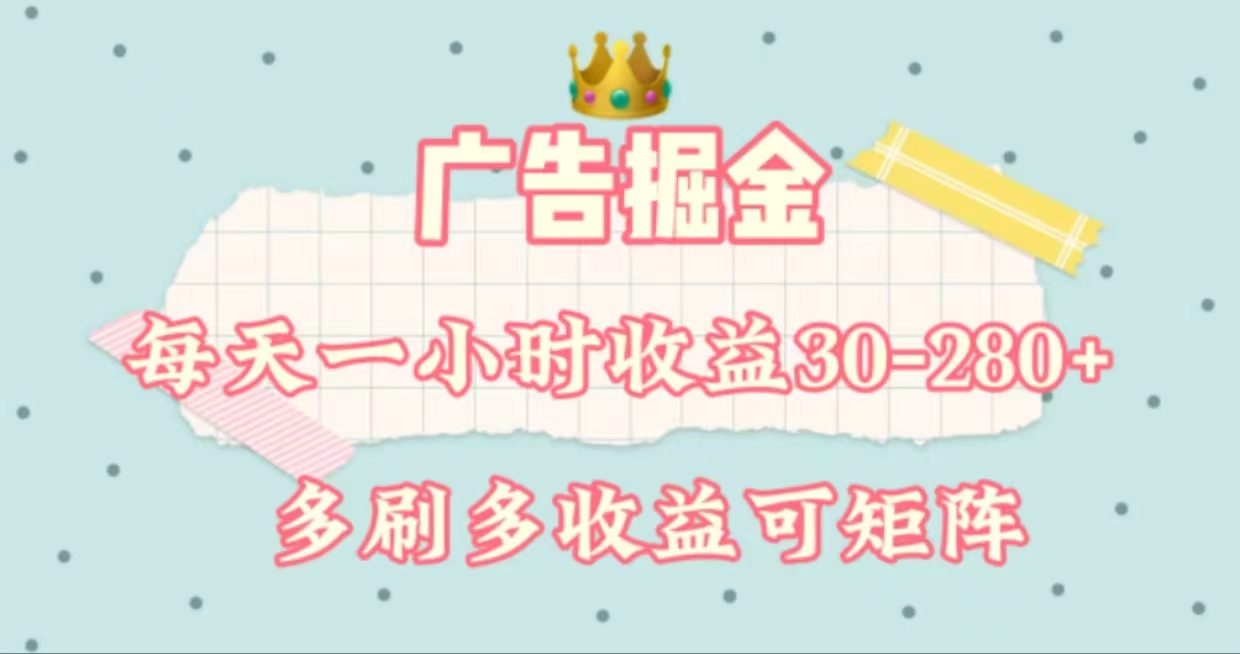 （11543期）广告掘金，每天1-2小时单机手机30-280，可矩阵可放大做-虫2小屋