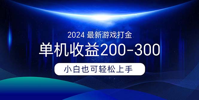 （11542期）2024最新游戏打金单机收益200-300-虫2小屋