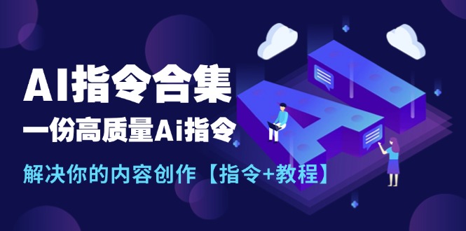 （11536期）最新AI指令合集，一份高质量Ai指令，解决你的内容创作【指令+教程】-虫2小屋