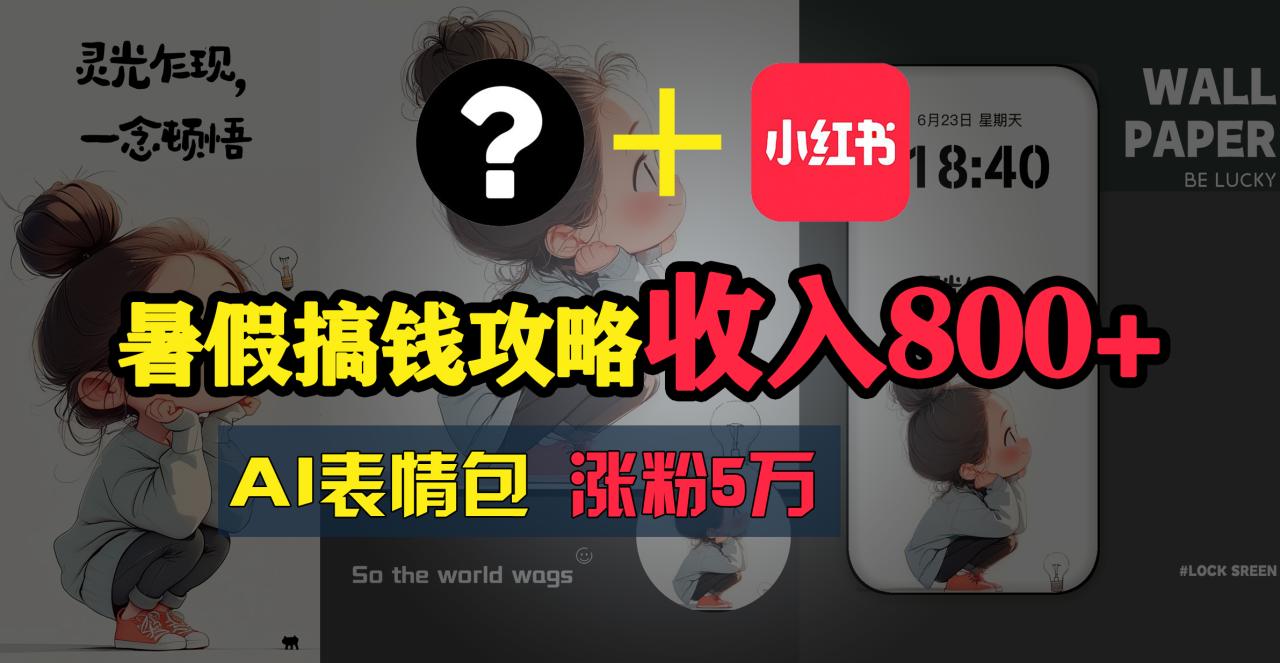 （11540期）暑假搞钱攻略：AI表情包项目，操作简单收益高-虫2小屋
