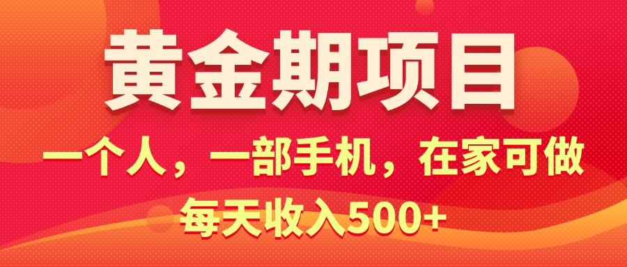 （11527期）黄金期项目，电商搞钱！一个人，一部手机，在家可做，每天收入500+-虫2小屋