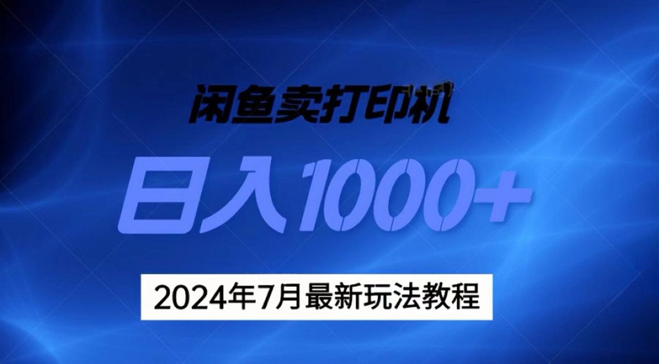 （11528期）2024年7月打印机以及无货源地表最强玩法，复制即可赚钱 日入1000+-虫2小屋