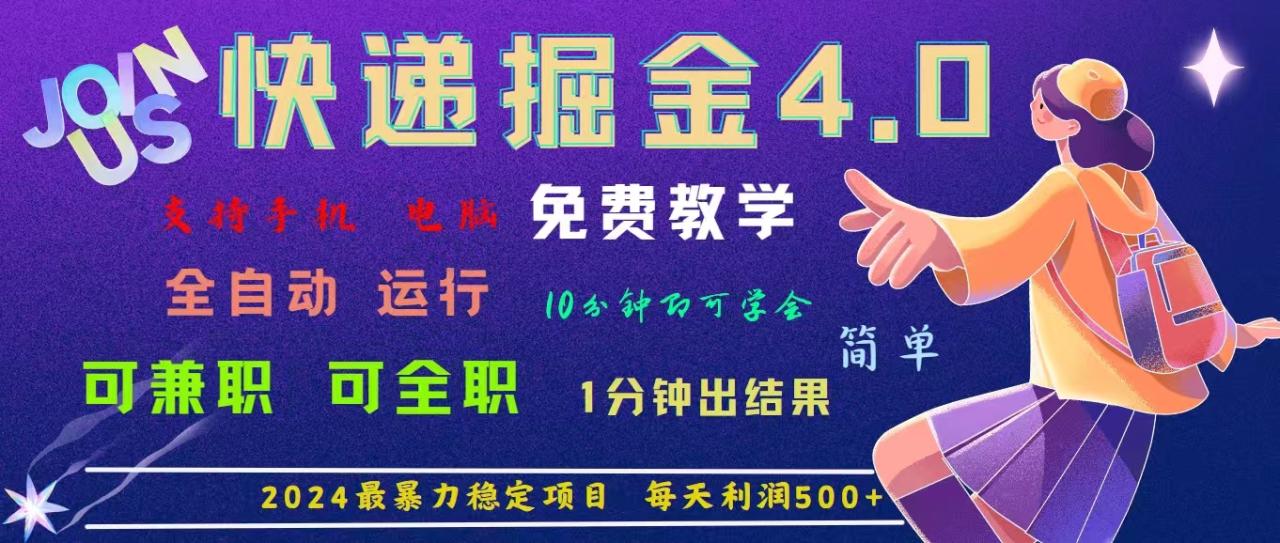 （11622期）4.0快递掘金，2024最暴利的项目。日下1000单。每天利润500+，免费，免…-虫2小屋