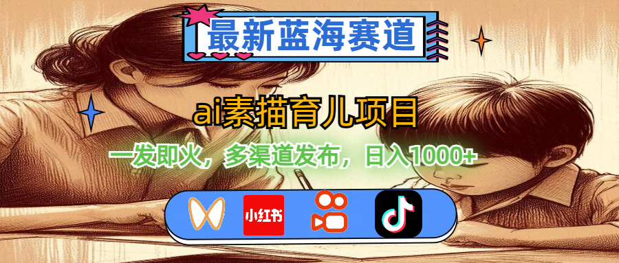 （11618期）最新蓝海赛道，ai素描育儿项目，一发即火，多渠道发布，日入1000+-虫2小屋