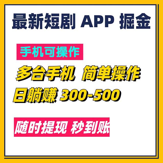 （11618期）最新短剧app掘金/日躺赚300到500/随时提现/秒到账-虫2小屋