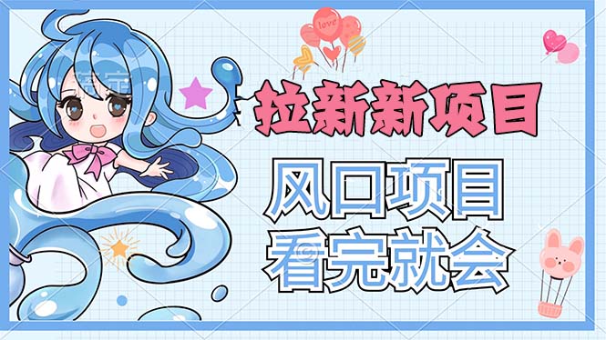 （11613期）拉新界的新玩法，风口项目，看完就会，动手就有-虫2小屋