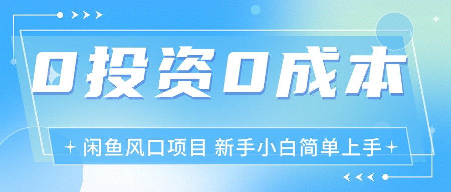 （11614期）最新风口项目闲鱼空调3.0玩法，月入过万，真正的0成本0投资项目-虫2小屋