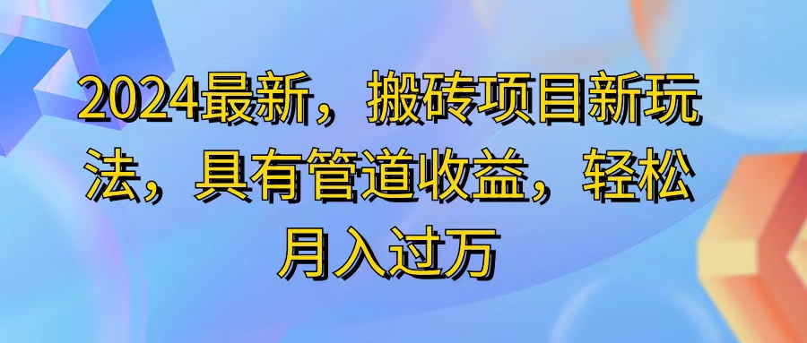 （11616期）2024最近，搬砖收益新玩法，动动手指日入300+，具有管道收益-虫2小屋