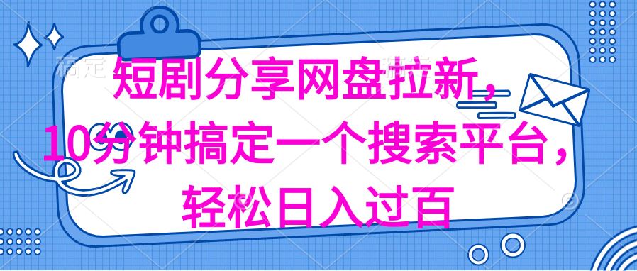 （11611期）分享短剧网盘拉新，十分钟搞定一个搜索平台，轻松日入过百-虫2小屋