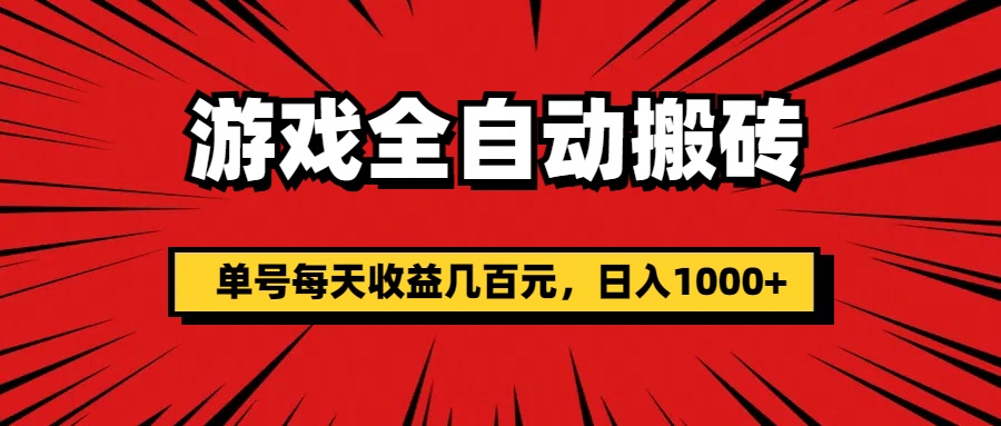 （11608期）游戏全自动搬砖，单号每天收益几百元，日入1000+-虫2小屋