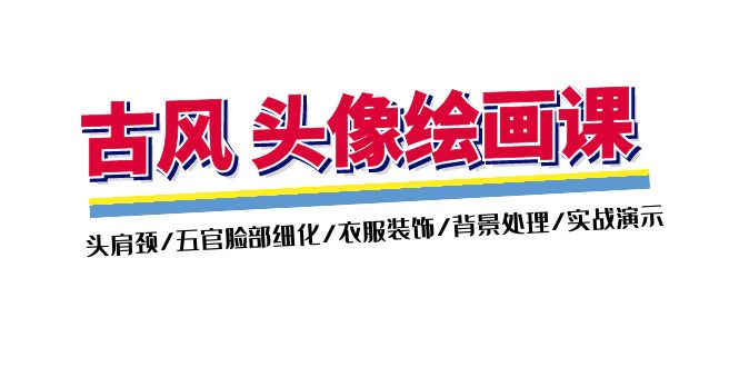 （11606期）古风-头像绘画课-2期：头肩颈/五官脸部细化/衣服装饰/背景处理/实战演示-虫2小屋