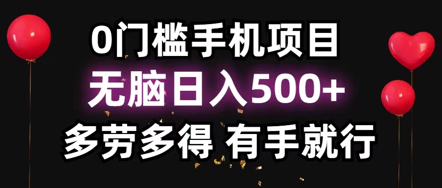 （11643期）0门槛手机项目，无脑日入500+，多劳多得，有手就行-虫二网创
