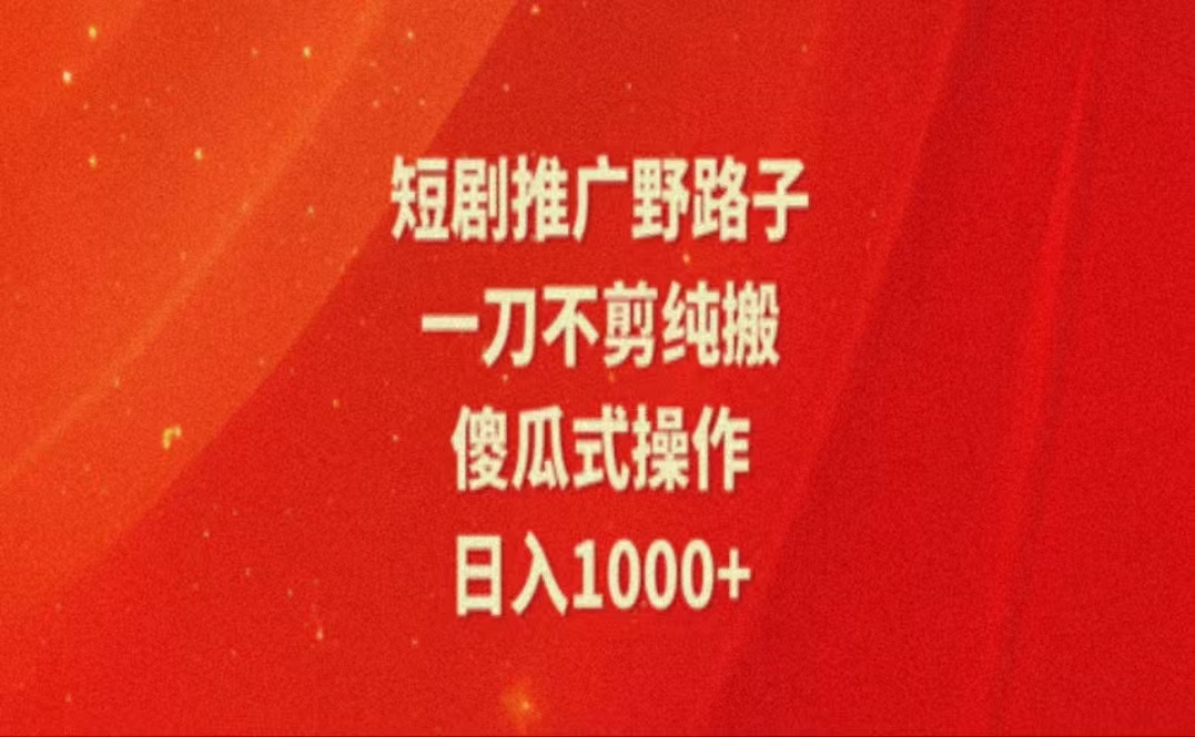 （11642期）暑假风口项目，短剧推广全新玩法，一刀不剪纯搬运，轻松日入1000+-虫2小屋