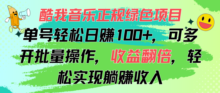（11637期）酷我音乐正规绿色项目，单号轻松日赚100+，可多开批量操作，收益翻倍，…-虫2小屋