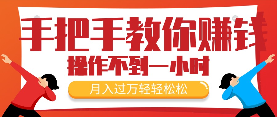 （11634期）手把手教你赚钱，新手每天操作不到一小时，月入过万轻轻松松，最火爆的…-虫2小屋