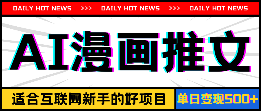 （11632期）手机也能做AI漫画推文，播放量20w＋，新手玩家的福利，单日变现500+-虫2小屋