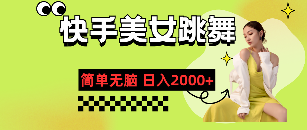 （11631期）快手-美女跳舞，简单无脑，轻轻松松日入2000+-虫2小屋