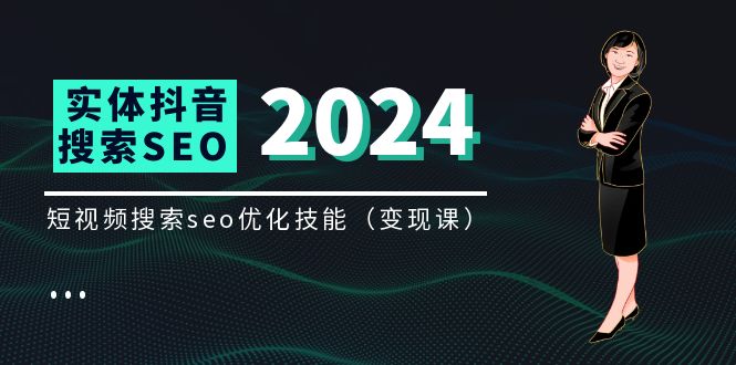 （11635期）实体 抖音搜索（抖音SEO）变现课，短视频搜索seo优化技能（8节视频课）-虫2小屋