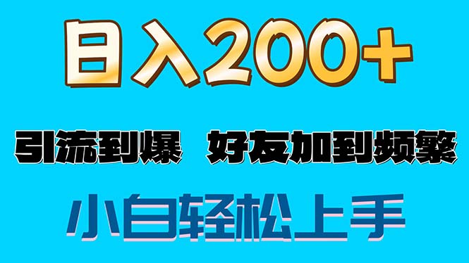 （11629期）s粉变现玩法，一单200+轻松日入1000+好友加到屏蔽-虫2小屋