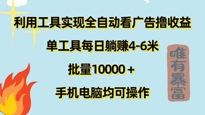 （11630期）利用工具实现全自动看广告撸收益，单工具每日躺赚4-6米 ，批量10000＋…-虫2小屋