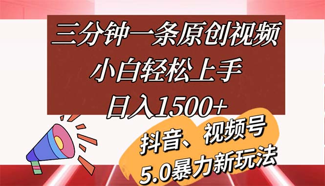 （11628期）三分钟一条原创视频，小白轻松上手，日入1500+-虫2小屋