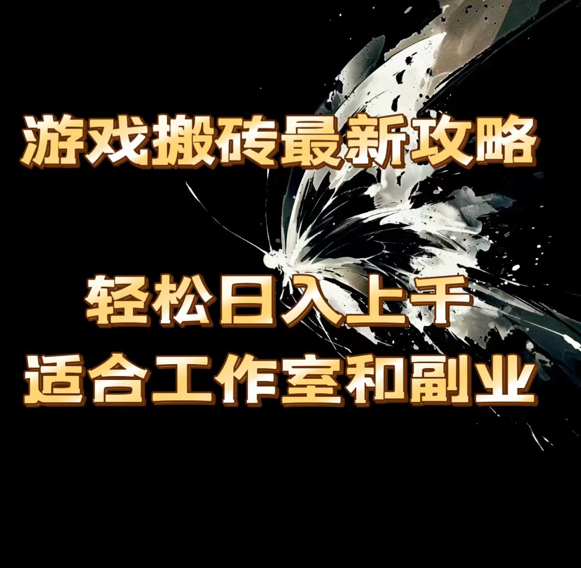 （11662期）游戏搬砖最新攻略，轻松日入上千，适合工作室和副业。-虫2小屋