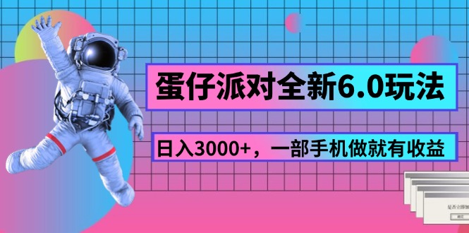 （11660期）蛋仔派对全新6.0玩法，，日入3000+，一部手机做就有收益-虫2小屋