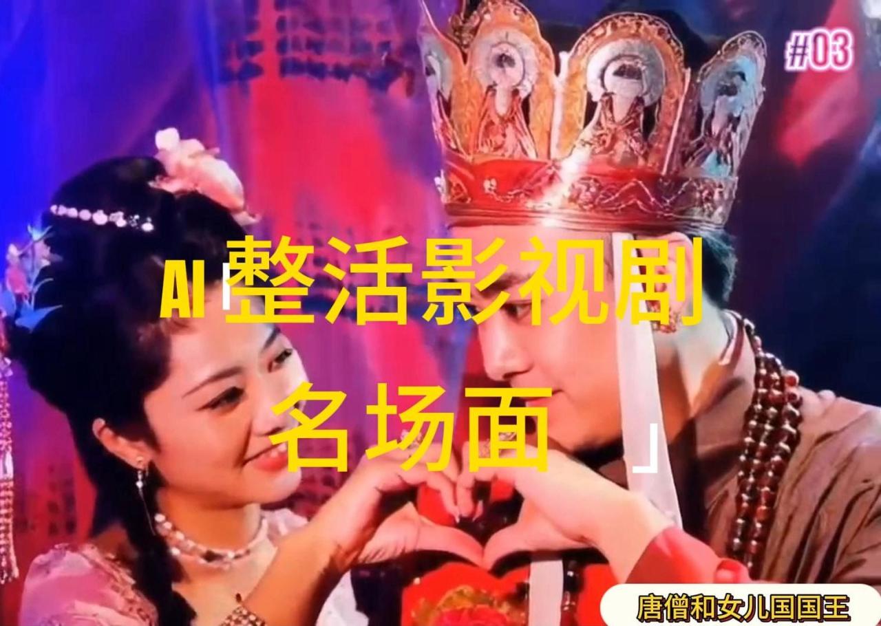 （11652期）AI整活“影视名场面”发一条爆一条，无脑撸分成收益，日入1000+-虫2小屋