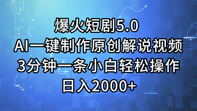 （11649期）爆火短剧5.0  AI一键制作原创解说视频 3分钟一条小白轻松操作 日入2000+-虫2小屋