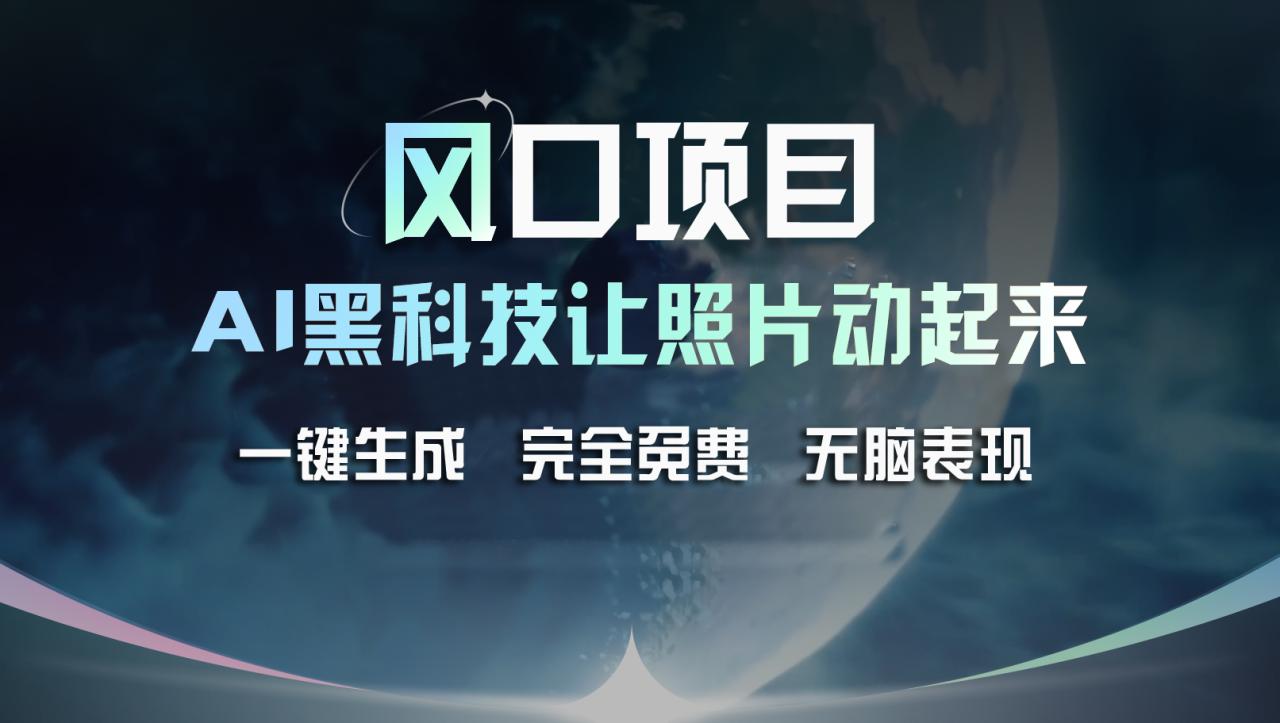 （11646期）风口项目，AI 黑科技让老照片复活！一键生成完全免费！接单接到手抽筋…-虫2小屋